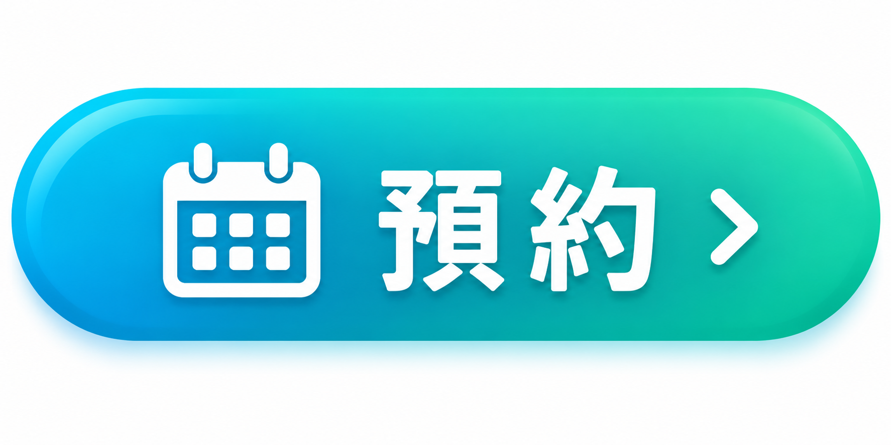預約